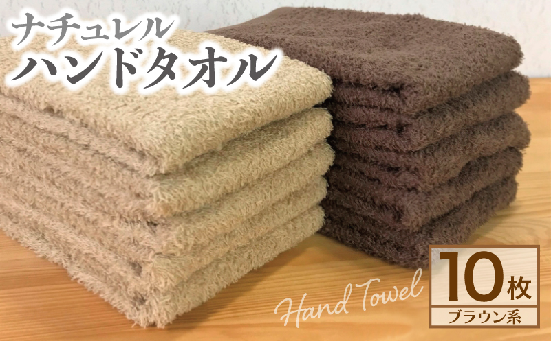 ナチュレル 泉州ハンドタオル10枚（ブラウン系） G1509