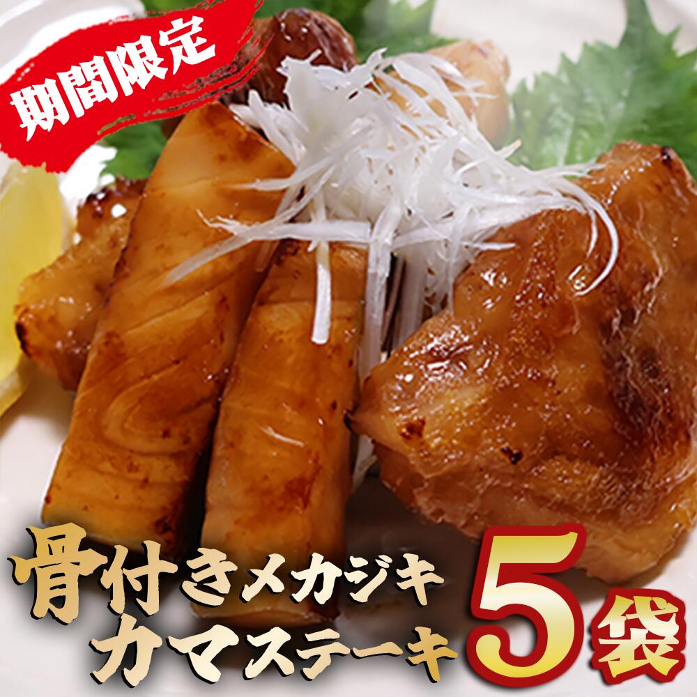 【ふるさと納税】＜年末受付限定＞ メカジキの骨付きカマステーキ メカジキ カマ 簡単調理 大満足 小分け 5袋 1kg以上 セット 鮪 マグロ 国産まぐろ カジキマグロ 小分 ステーキ 骨付きステーキ 自家製 簡単 時短 調理 旨味 旨み 三重県 尾鷲市 KI-63