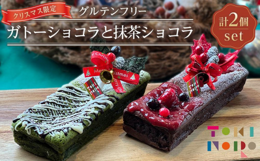 
            【クリスマス限定】ガトーショコラ・抹茶ショコラのセット（グルテンフリー湯布院産米粉使用）【由布院ときの色】
          