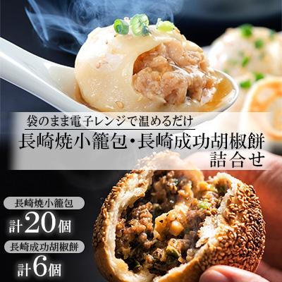 ふるさと納税 長崎市 袋のまま電子レンジで温めるだけ!長崎焼小籠包(20個)と成功胡椒餅(6個)の詰合せ