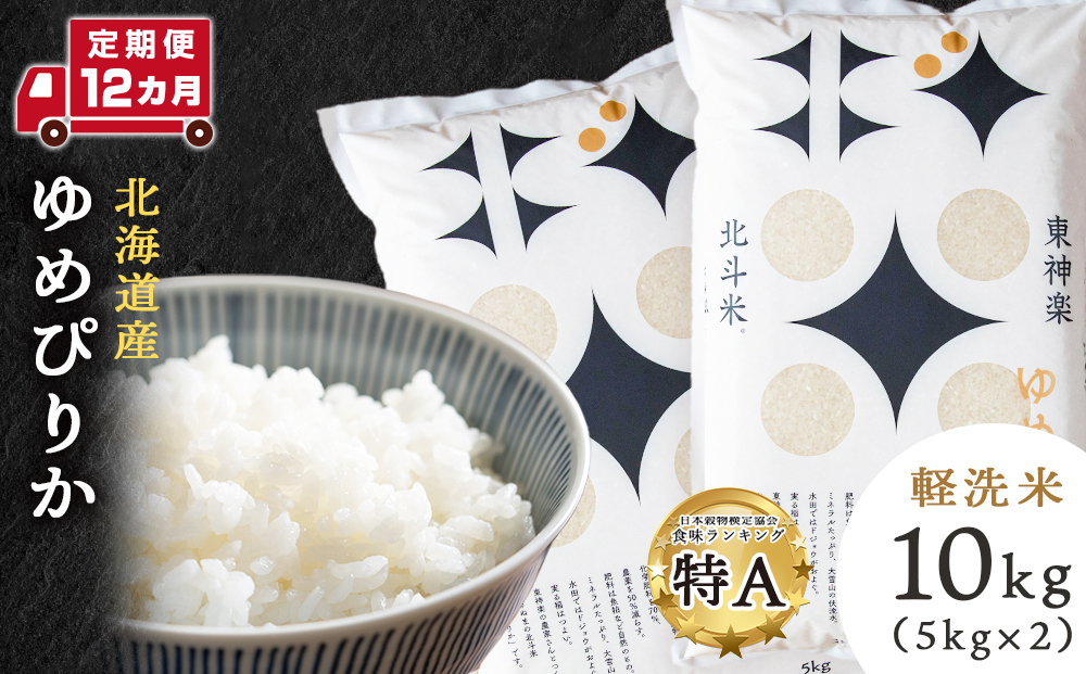 【定期便12ヵ月】 北斗米ゆめぴりか10kg（5kg×2袋）お米 こめ 精米 白米 ごはん ブランド米 国産米 北海道産 東神楽町