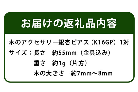 木のアクセサリー 銀杏 ピアス K16GP ゆらなみ スリー ThREE【徳島 那賀 木 天然木 銀杏 アクセサリー ピアス ジュエリー シンプル 上品 大人 エレガント かわいい おしゃれ オフィス