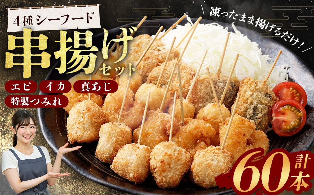 
                  4種シーフード串揚げセット 60本 （4種×5本×3パック） 計約750g 冷凍 シーフード 串揚げ セット えび エビ いか イカ 真アジ つみれ BS-0119
                
