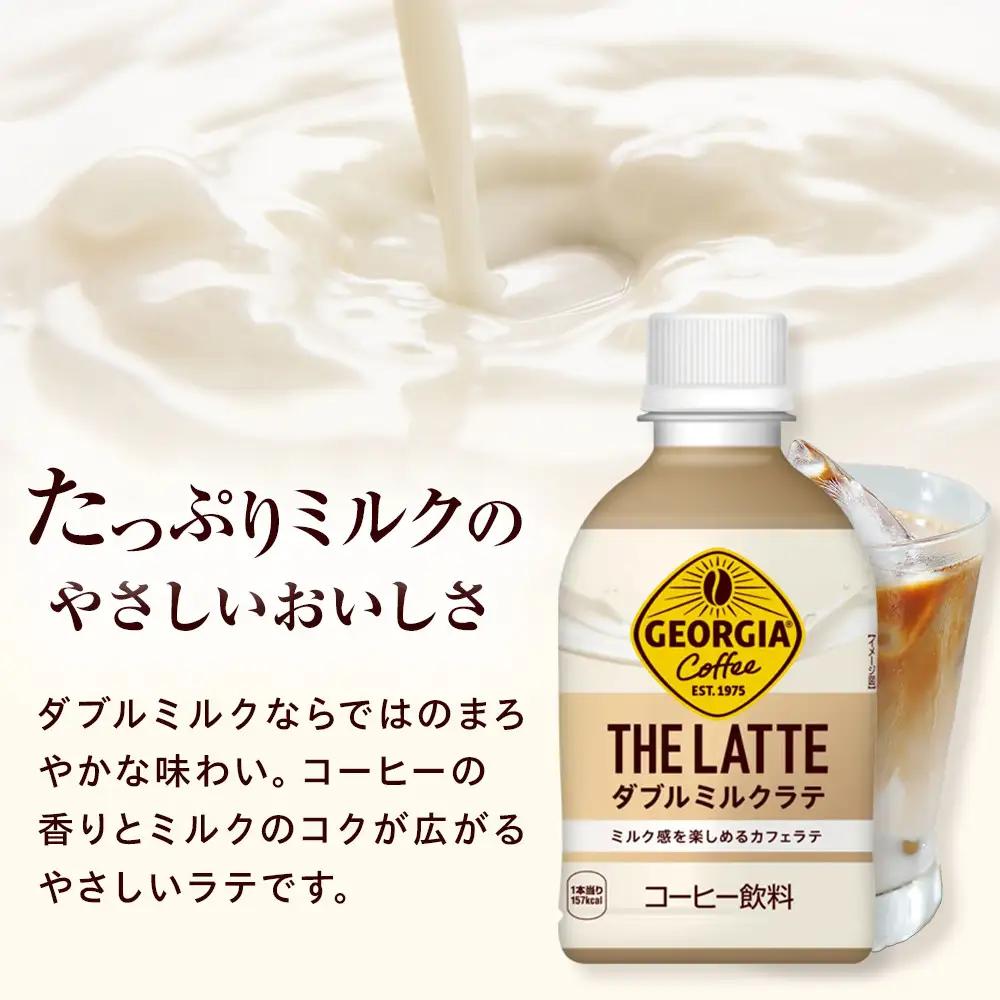 ジョージア ザ・ラテ ダブルミルクラテ280ml×24本　【11100-0963】コーヒー飲料 ミルク感 気分転換 リフレッシュ ケース 箱買い まとめ買い 備蓄 飲料 ソフトドリンク ギフト ふるさ