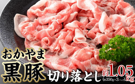 豚肉 おかやま 黒豚 切り落とし 約1.05kg（ 約350g × 3パック ） 小分け パック スライス スライス肉 ぶた お弁当 おかず 冷凍