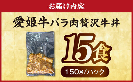 【真空冷凍】 愛姫牛バラ肉の牛丼×15食 2,25kg /木村屋精肉店 [AGCC066]