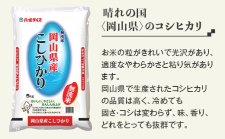 令和5年産【無洗米】岡山県産こしひかり10kg（5kg×2袋）【3ヶ月連続お届け】
