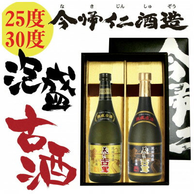 【ふるさと納税】琉球泡盛 「美しき古里・古酒(クース)」 飲み比べセット【1341744】
