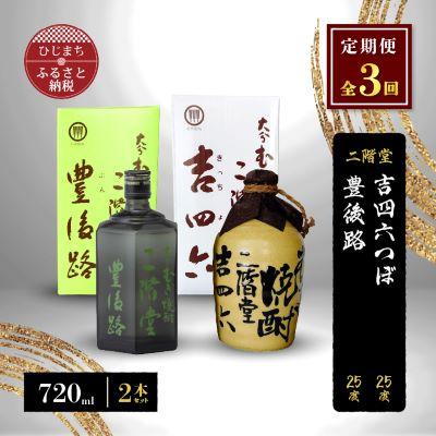 ふるさと納税 日出町 【毎月定期便】二階堂吉四六つぼと豊後路25度(720ml)2本セット 全3回