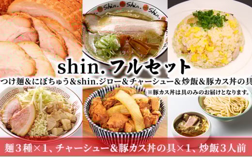 shin. フルセット つけ麺＆にぼちゅう＆shin.ジロー＆チャーシュー＆炒飯＆豚カス丼の具