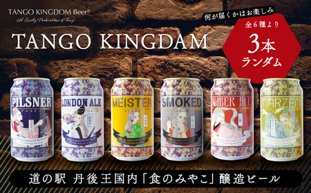 クラフトビール お任せ 3本セット ( 6種 より ランダム ) TANGO KINGDAM 丹後王国 訳あり クラフトビール マイスター ピルスナー スモーク（ ラオホ ） ロンドンエール アンバーエール メルツェン タンゴキングダム 食のみやこ エールビール アルコール度数5%