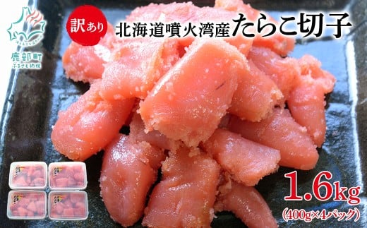 北海道噴火湾産 訳あり たらこ 切子 1.6kg (400g×4パック) ご飯のお供 冷凍 送料無料