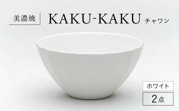 
            【美濃焼】 チャワン カクカク 2点セット ホワイト KYOTOH CHAWAN  多治見市 / 京陶窯業 ご飯茶碗 ボウル [TCO059]
          