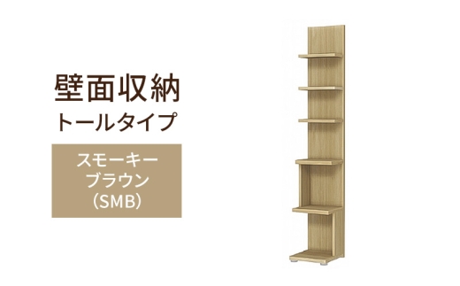 [№5695-2162]壁面収納 トールタイプ FLO1730  SMB（スモーキーブラウン）家具 ラック シェルフ 本棚 オープンラック 壁付け本棚 壁面収納 棚 見せる収納 収納ラック 木製 静岡 島田市