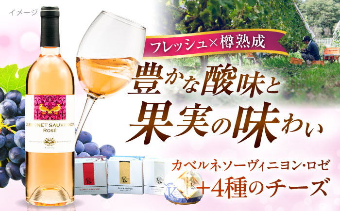 
            奥出雲葡萄園 ロゼワイン・木次乳業チーズセット（カベルネ・ロゼ）  ワイン お酒 チーズ 国産 セット 熟成ワイン 熟成 酒 ギフト 赤ワイン 白 白ワイン 辛口 果実酒 島根県雲南市/有限会社 奥出雲葡萄園 [AICS015]
          