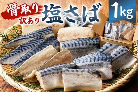 【訳あり】骨取り塩さば　切身1kg（500g×2袋） mi0012-0095 さば 切り身 骨取り 骨抜き 骨なし 魚 小分け 不揃い 個別冷凍 魚介 お弁当 惣菜 おかず 塩焼き 味噌焼 味噌煮 千葉県 南房総市