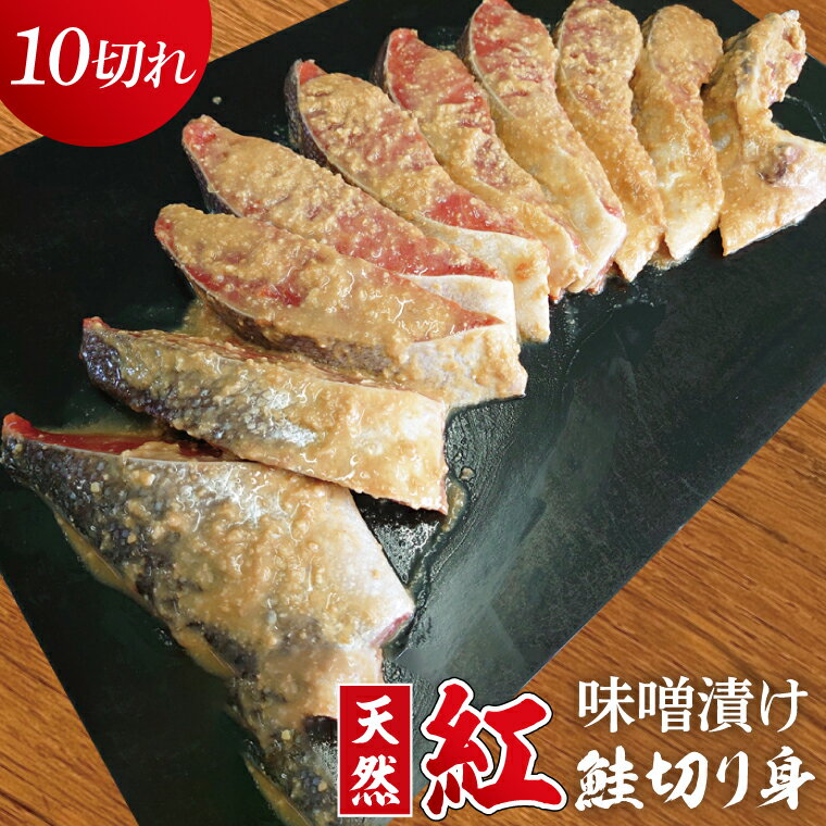 【ふるさと納税】天然紅鮭 味噌漬 10切れ 地元北茨城産味噌を使用（AI308）