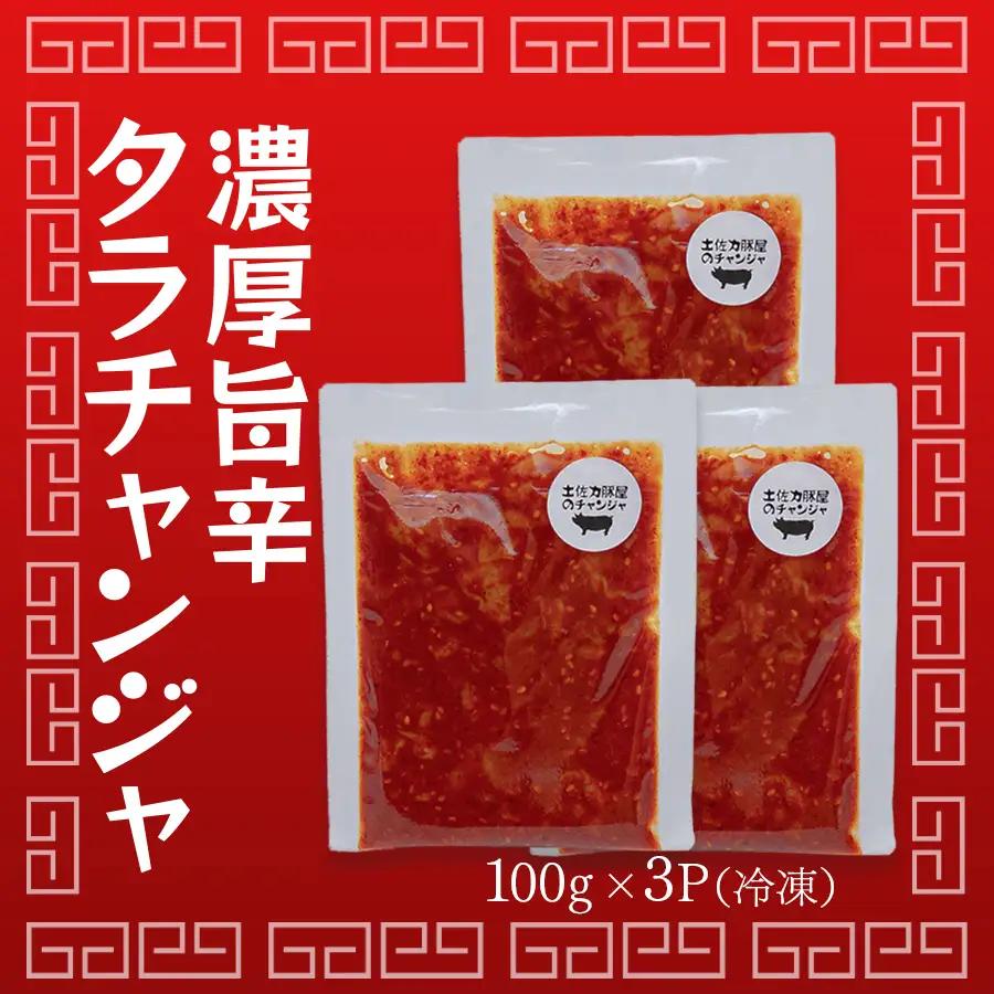 濃厚旨辛 タラチャンジャ 100g×3パック チャンジャ ご飯のお供 おつまみ 海鮮 旨辛 珍味