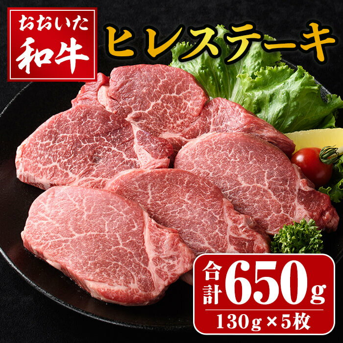 【ふるさと納税】おおいた和牛 ヒレステーキ (計650g・130g×5枚) ヒレ ステーキ ヒレ肉 和牛 牛肉 国産 冷凍 【opay008】【まるひで】