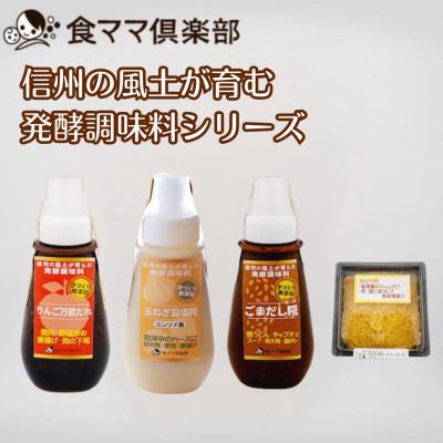 ふるさと納税 小諸市 信州の風土が育む発酵調味料シリーズ　4点
