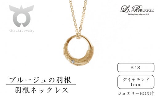 ブルージュの羽根ネックレス　Ｋ18（ダイヤ）