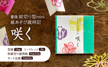 紙あそび歳時記 紋切り型mini 咲く 紙切り 紙あそび歳時記