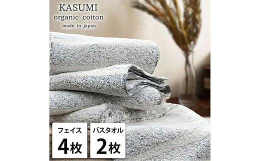 ＜フェイス4枚・バス2枚＞オーガニックコットンタオルセット　かすみGY [№5385-1033]
