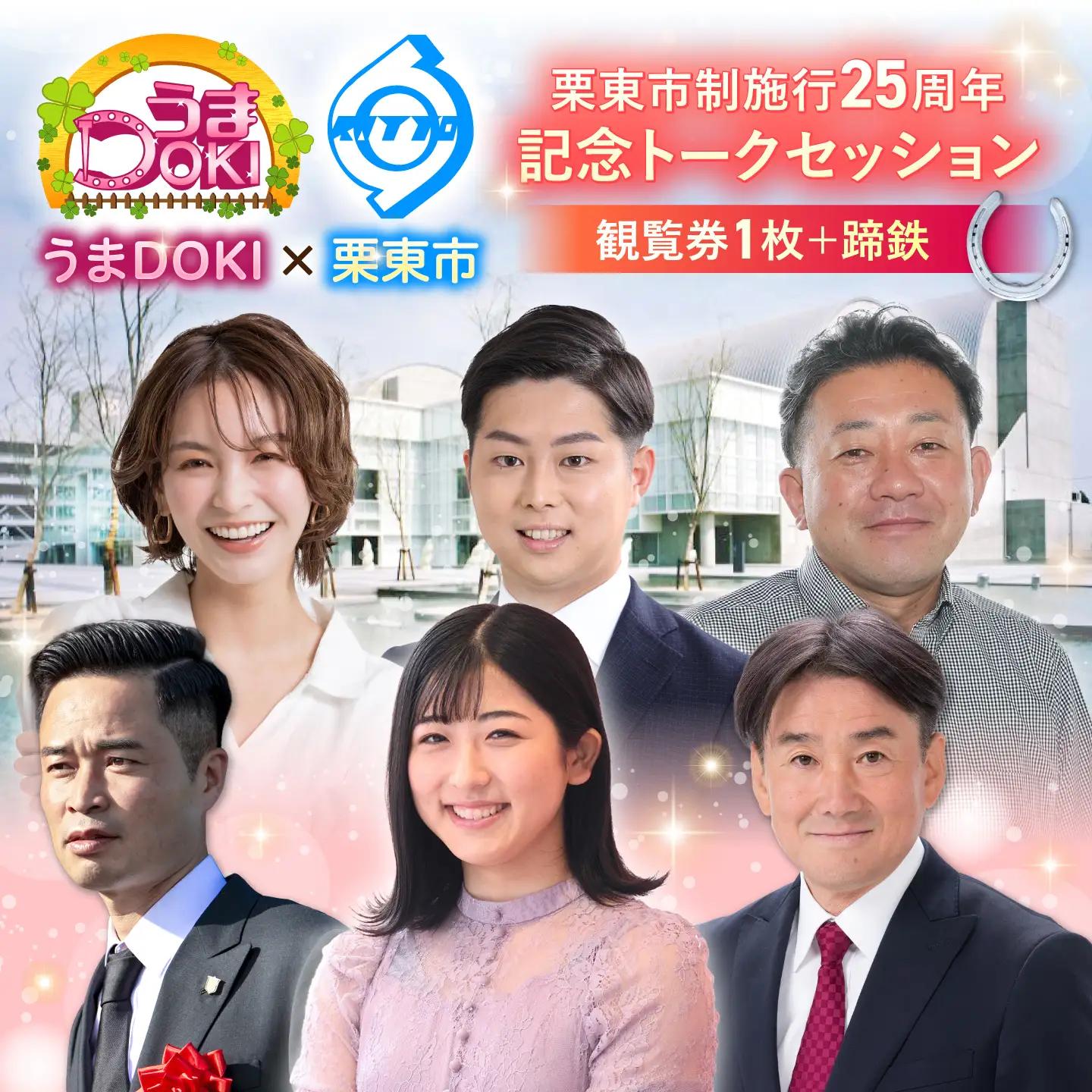 市制施行25周年記念イベント入場チケット＆蹄鉄の記念品セット [BIAM007] 競馬 競馬グッズ