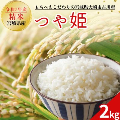 ふるさと納税 大崎市 令和7年産 新米 大崎市古川産つや姫 2kg|宮城県産ブランド米