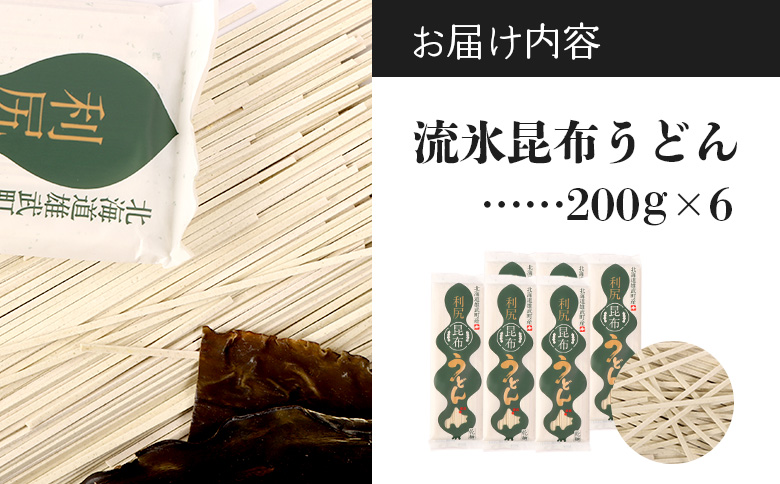 【天然利尻昆布】流氷昆布うどん(200g)×6 | 天然 利尻昆布 流氷昆布 栄養豊富 昆布うどん 麺類 和食 昆布麺 練り込み麺 人気商品 国産昆布 旨味 風味豊か 昆布だし 和風だし 健康志向 食