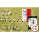 【ふるさと納税】＜令和6年産新米予約＞中魚沼産「新之助」2kg ＋ 魚沼産コシヒカリ「金印」2kg 食べ比べセット | お米 こめ 白米 食品 人気 おすすめ 送料無料