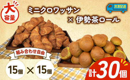  ミニクロワッサン × 伊勢茶ロール 30個入 冷凍 パンパンパンパンパン