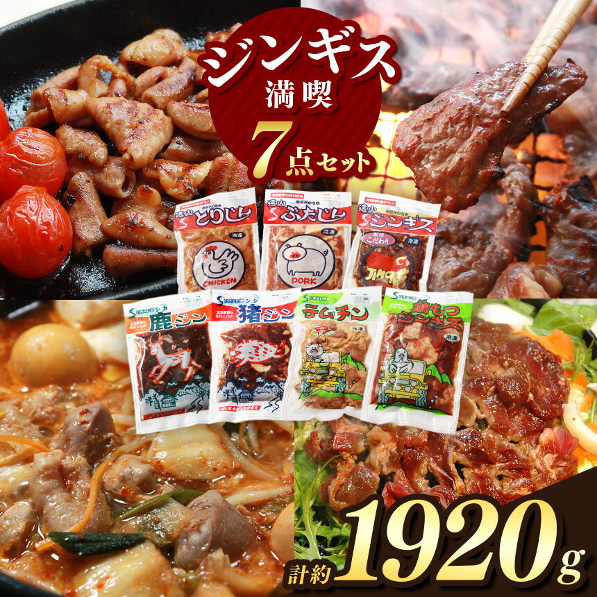【ふるさと納税】南信州のチカラめし ジンギス 満喫7点セット | 肉 お肉 ニク 豚 鶏 猪 鹿 もつ 味付け肉 ジンギス 南信州 簡単 便利 家庭用 焼肉 炒め物 惣菜 おかず おつまみ 7点 セット 食べ比べ 冷凍 長野県 飯田市