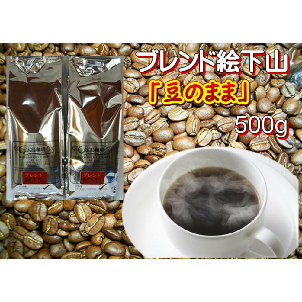 【ふるさと納税】ブレンド絵下山 豆（500g～1kg）【豆のまま】【中挽き】(ひろしまLMO特産品)