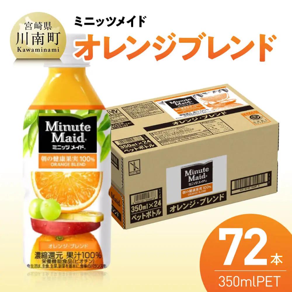 コカ・コーラ ミニッツメイド「オレンジブレンド」 350mlPET 72本（24本×3箱） 【 ふるさと納税 飲料 オレンジ ジュース ミックス ブレンド PET 川南町 国内産 九州 宮崎県 送料無料 】