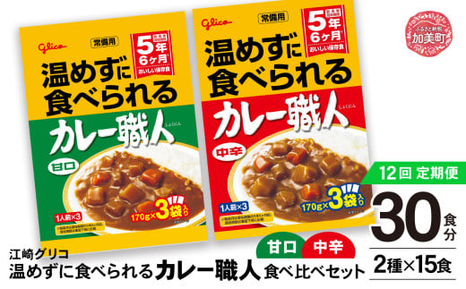 【定期便12回】 グリコ 温めずに食べられるカレー職人 （ 甘口 ・ 中辛 ） 食べ比べ 30食 （ 2種 × 15食 ）セット ｜非常食セット カレー職人 レトルト食品 常温保存 レンジ 非常食 カレー 湯煎 詰め合わせ 湯煎 キャンプ アウトドア 簡単 常備食 災害用 備蓄食 カブアンド 