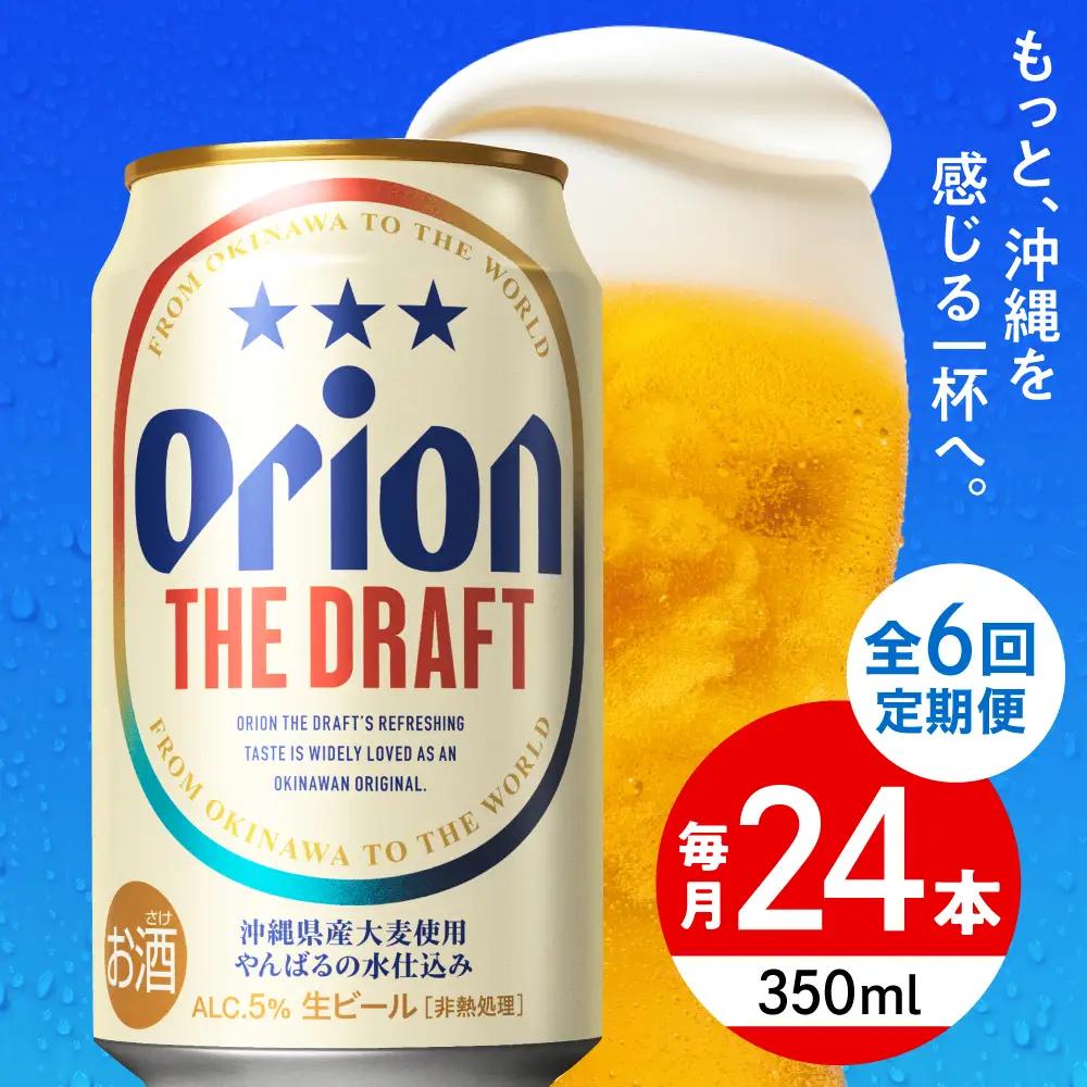 【全6回定期便】オリオンビール ザ・ドラフト 350ml×24本 BCDD021 ビール 沖縄