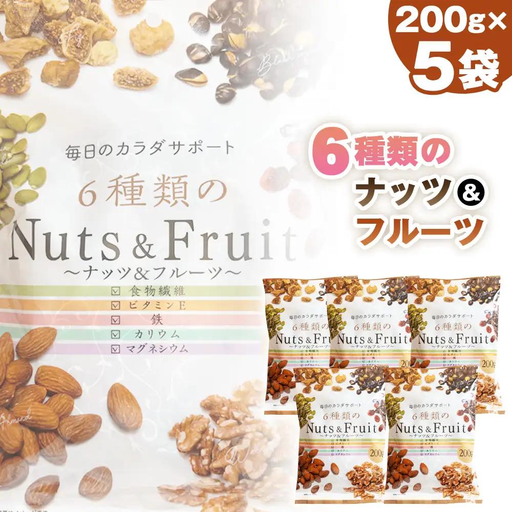 6種類のナッツ＆フルーツ　5袋セット No.336