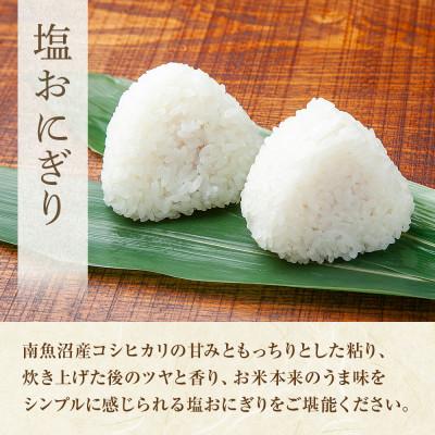 ふるさと納税 南魚沼市 【無地熨斗】おにぎり 塩 80g×計6個 コシヒカリ 南魚沼産 |  | 01