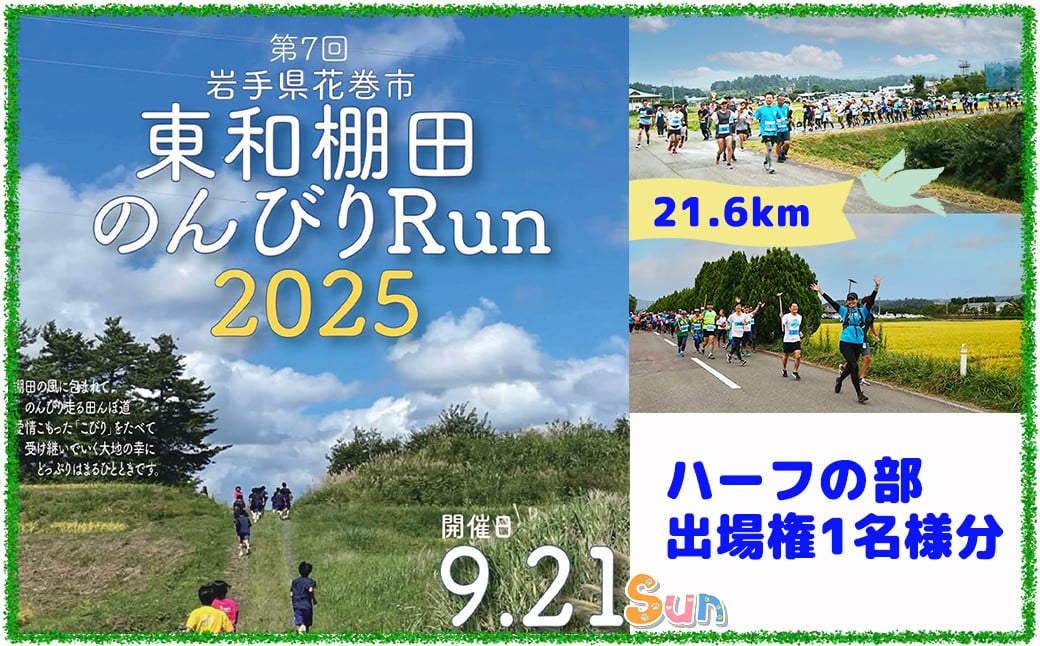 
            東和棚田のんびりRun（のんびりハーフの部）出場権（21.6km）1名様分 【1697】
          