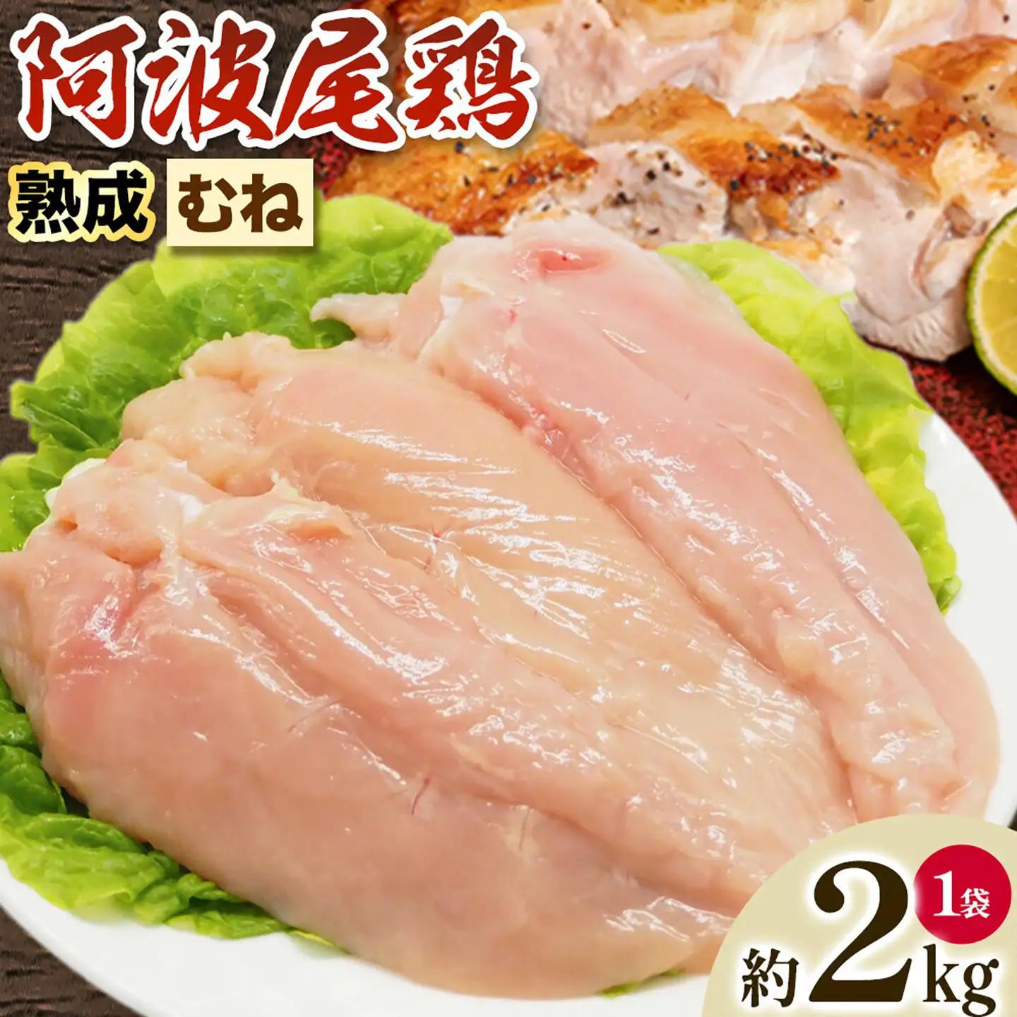 鶏肉 阿波尾鶏むね2kg  | むね