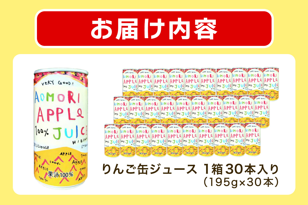 りんご缶ジュース 1箱30本入り｜青森 津軽 つがる産 リンゴ 贈答 ギフト 果物 フルーツ 飲料 果汁 100% ストレート 缶ジュース りんごジュース アップル りんご 林檎 青森りんご フルーツジュース ふるさと納税 [0981]