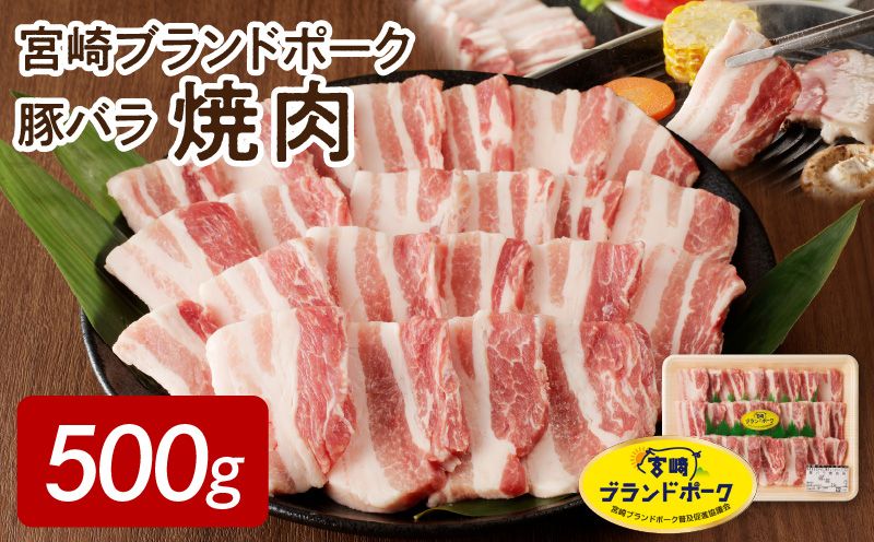 【宮崎ブランドポーク】豚バラ焼肉500g N061-YA0450