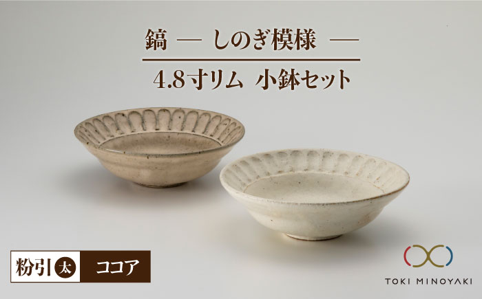 
【美濃焼】鎬 4.8寸リム 小鉢 セット 粉引（太）×ココア【藤山窯】【TOKI MINOYAKI返礼品】 [MAH053]
