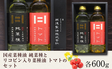 国産菜種油 純菜種とリコピン入りの菜種油 トマトのセット 各600g 2本 肥後製油株式会社《60日以内に出荷予定(土日祝除く)》 熊本県 大津町 油 菜種油 なたね油 国産