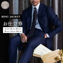 【ふるさと納税】RING JACKET（リングヂャケット）お仕立券　5万円・10万円分・20万円分・30万円分10万円分・45万円分・60万円分 | 選べる スーツ ジャケット オーダー オーダーメイド ファッション メンズ 日本製 チケット 人気 おすすめ RING JACKET