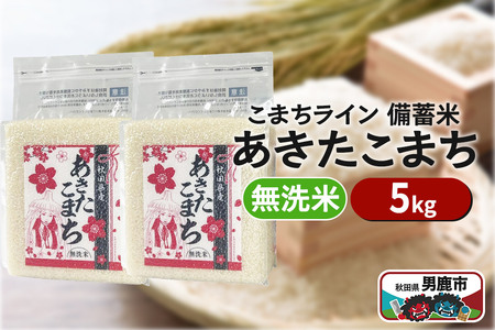 令和6年産【備蓄米 無洗米】秋田県産 あきたこまち 5kg（2.5kg×2袋）秋田県 男鹿市 こまちライン