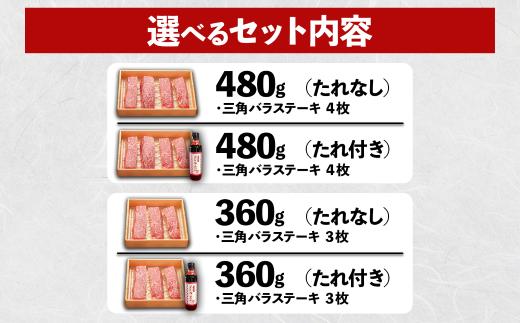 熊本和牛 あか牛 三角バラステーキ 360g+あか牛のたれ200ml 特上 カルビ 三角 バラ ステーキ 希少部位  冷凍 熊本県 水上村