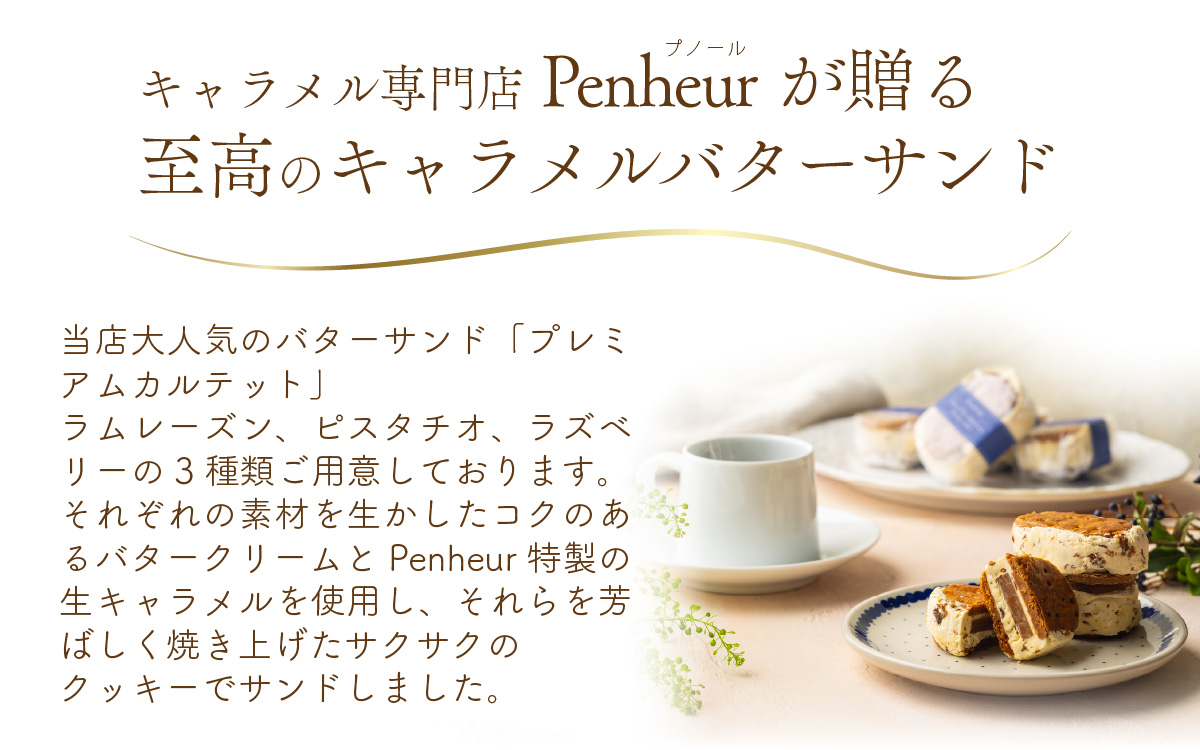 【Penheur】プレミアム・カルテット混合BOX8個入 ／ 人気 スイーツ  プレミアム 神戸 兵庫県 兵庫 おしゃれ プチギフト 洋菓子 焼き菓子 プレゼント ギフト お取り寄せ 