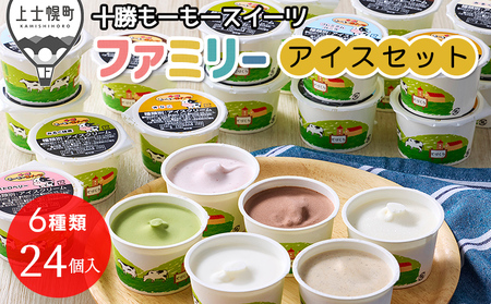 十勝もーもースイーツ ファミリーアイス 6種セット 計24個（6種×各4個） 北海道 アイスクリーム 卵不使用